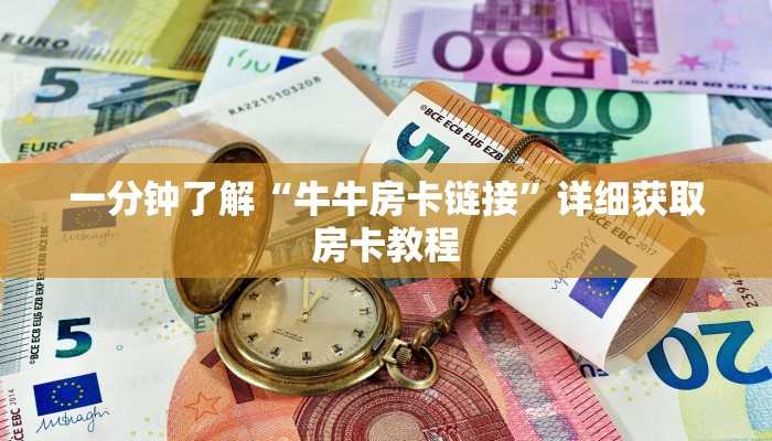 一分钟了解“牛牛房卡链接”详细获取房卡教程