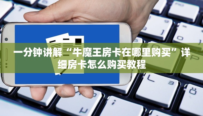一分钟讲解“微信群斗牛链接怎么买”详细房卡怎么购买教程