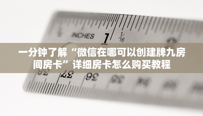 一分钟了解“微信在哪可以创建牌九房间房卡”详细房卡怎么购买教程