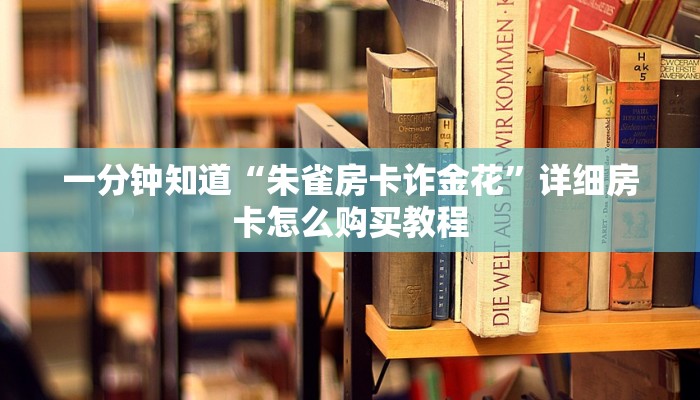一分钟了解“微信群炸金花是真的吗怎么弄”详细房卡购买方法