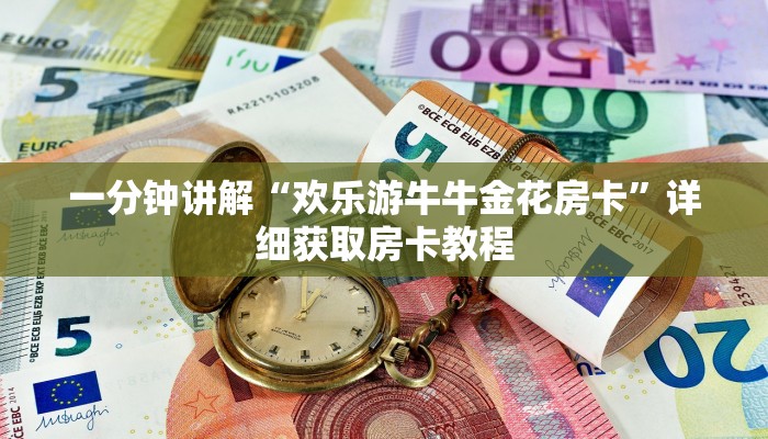 一分钟了解“正版拼三张房卡”详细获取房卡教程