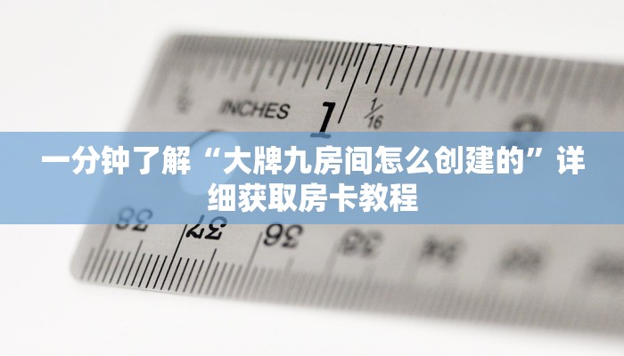 一分钟了解“大牌九房间怎么创建的”详细获取房卡教程
