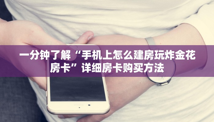 一分钟了解“手机上怎么建房玩炸金花房卡”详细房卡购买方法