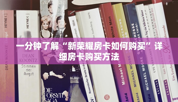 一分钟了解“新荣耀房卡如何购买”详细房卡购买方法