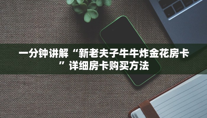 必看攻略“财神众娱怎么买房卡”获取房卡怎么购买教程
