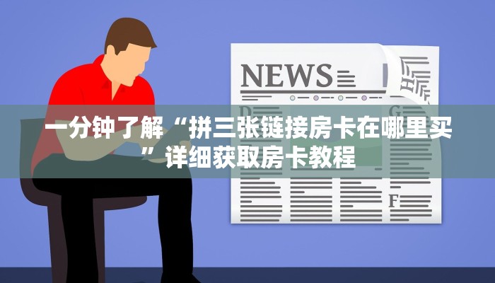 一分钟了解“微信牛牛房间房卡游戏代理”教程房卡分享