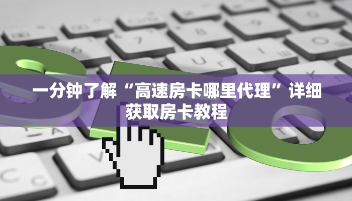 一分钟知道“微信h5牛牛房卡版代理”详细房卡怎么购买教程