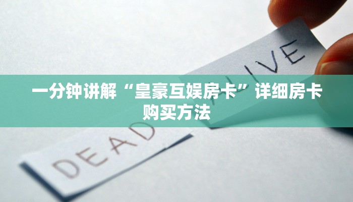 一分钟讲解“皇豪互娱房卡”详细房卡购买方法