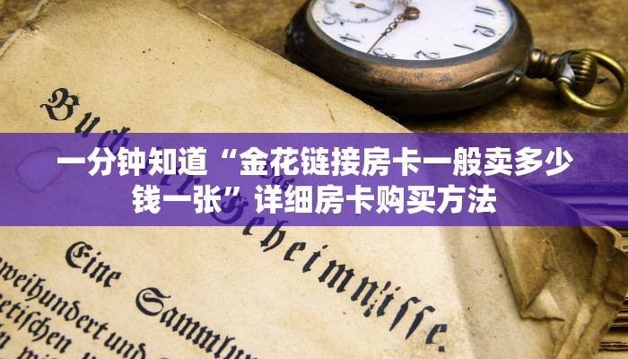 一分钟知道“金花链接房卡一般卖多少钱一张”详细房卡购买方法