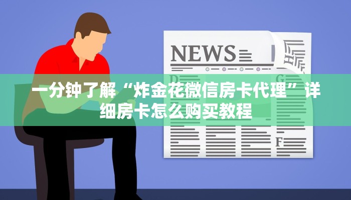 一分钟了解“微信链接炸金花房卡怎么获取方式”详细获取房卡教程