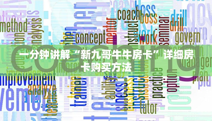 一分钟讲解“新九哥牛牛房卡”详细房卡购买方法