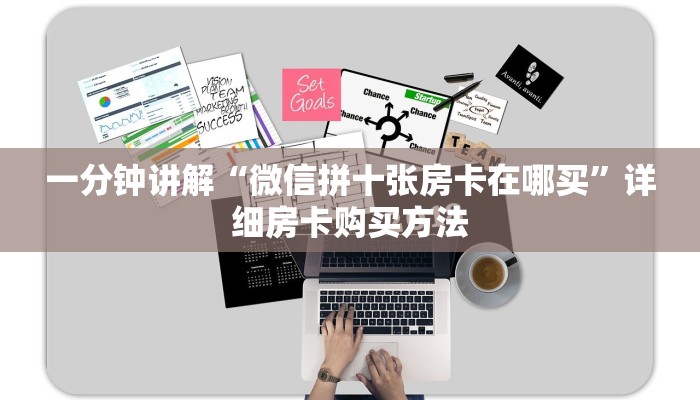 一分钟讲解“微信三公房间卡怎么用”详细房卡怎么购买教程