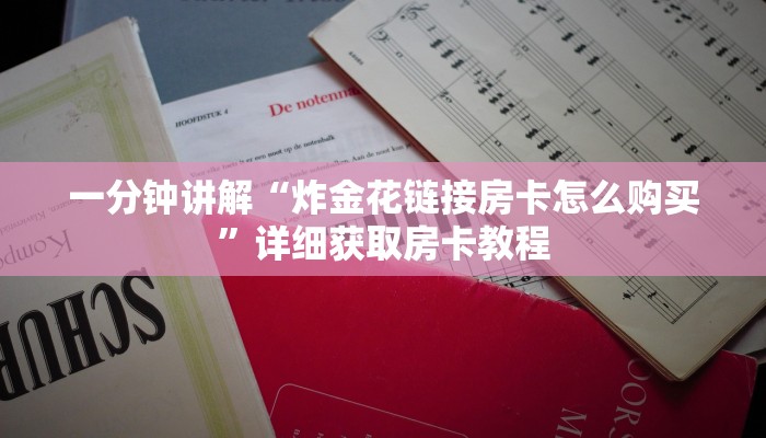 一分钟讲解“微信群拼十房卡是真的吗”详细获取房卡教程