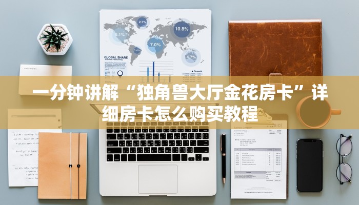 一分钟了解“斗牛房卡怎么弄”详细房卡怎么购买教程