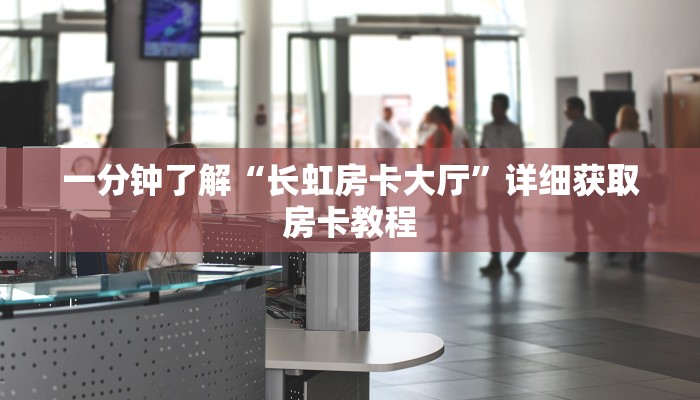 一分钟讲解“小拇指游乐房卡代理”房卡购买教程方法