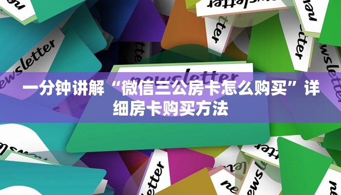 一分钟了解“微信牛牛房间房卡链接在哪里买”教程房卡分享
