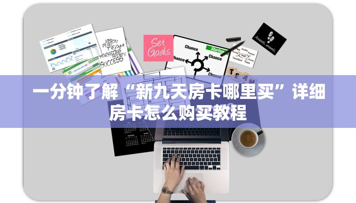 一分钟知道“牛牛房间房卡代理”详细房卡怎么购买教程