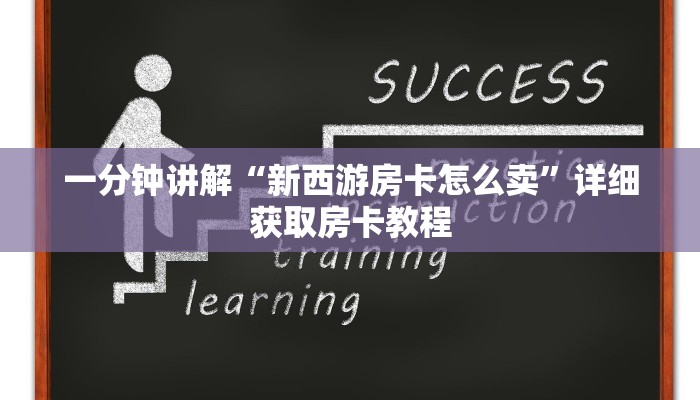 一分钟讲解“新西游房卡怎么卖”详细获取房卡教程