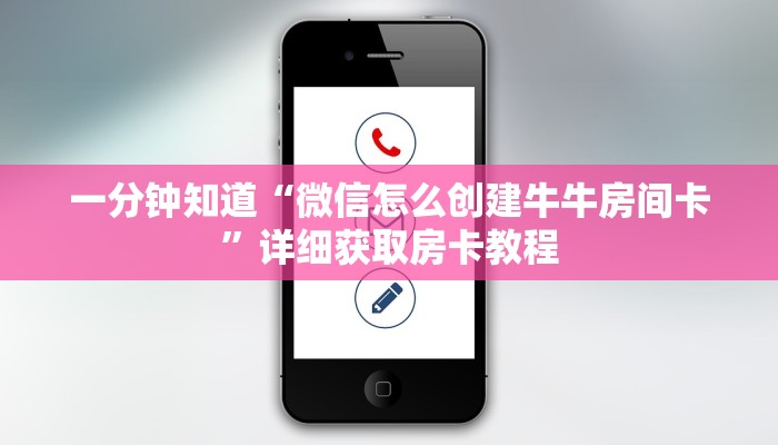 一分钟知道“微信怎么创建牛牛房间卡”详细获取房卡教程