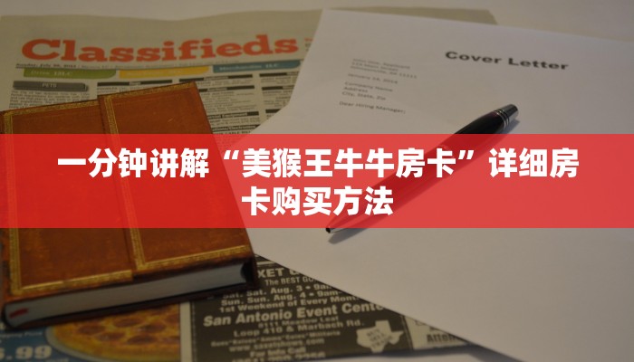 一分钟讲解“美猴王牛牛房卡”详细房卡购买方法 一分钟讲解“美猴王牛牛房卡”详细房卡购买方法