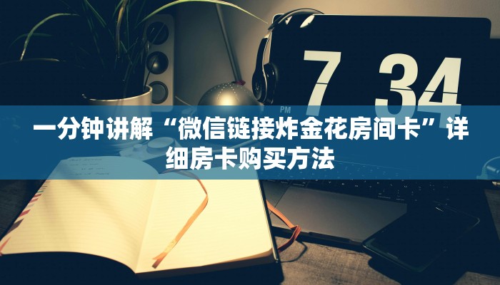 一分钟讲解“微信链接炸金花房间卡”详细房卡购买方法