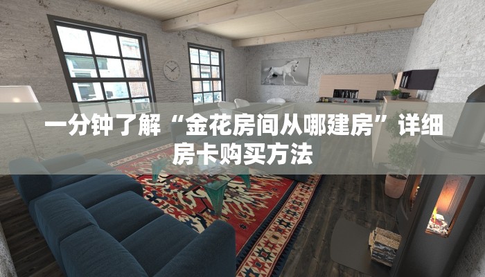 一分钟了解“微信群炸金花房卡怎么充值”详细房卡购买方法