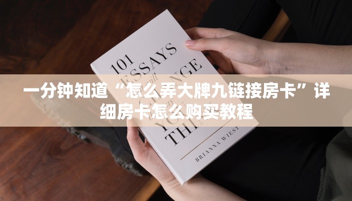 一分钟讲解“微信牛牛怎么开房间房卡”详细获取房卡方式