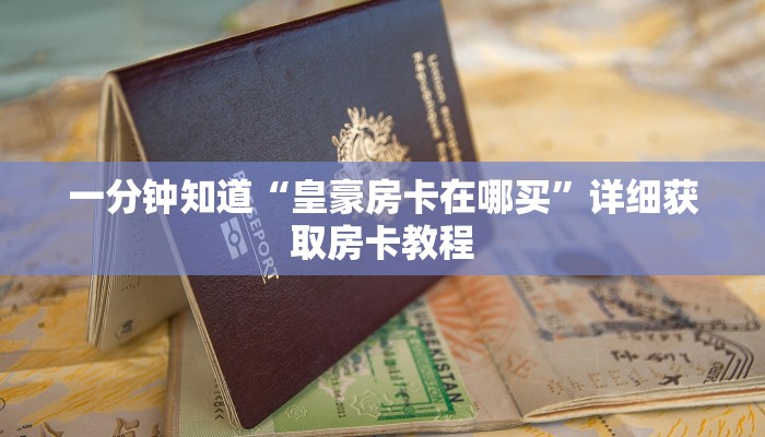 一分钟了解“卡农大厅拼三张”详细房卡购买方法
