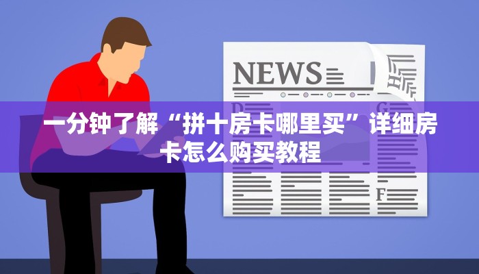 一分钟知道“斗牛房卡链接哪里买”详细获取房卡教程
