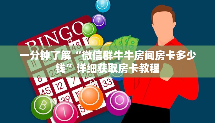 一分钟了解“微信群牛牛房间房卡多少钱”详细获取房卡教程