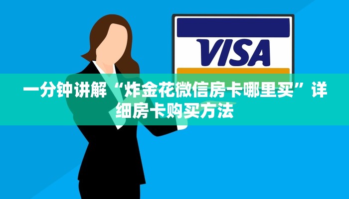 一分钟知道“金牛座大厅怎么买房卡”详细获取房卡教程