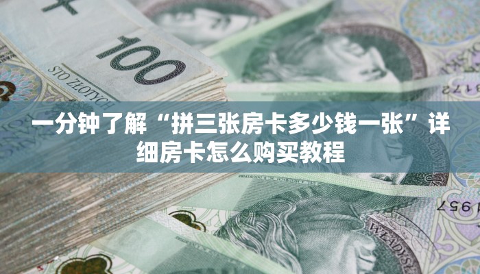 一分钟讲解“乐酷副厅房卡充值”详细房卡怎么购买教程