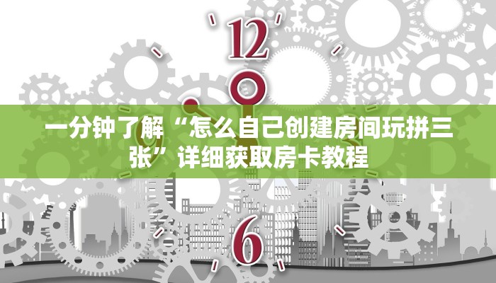 一分钟了解“怎么自己创建房间玩拼三张”详细获取房卡教程