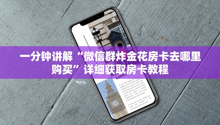 一分钟了解“新猴王房卡商城”详细获取房卡教程