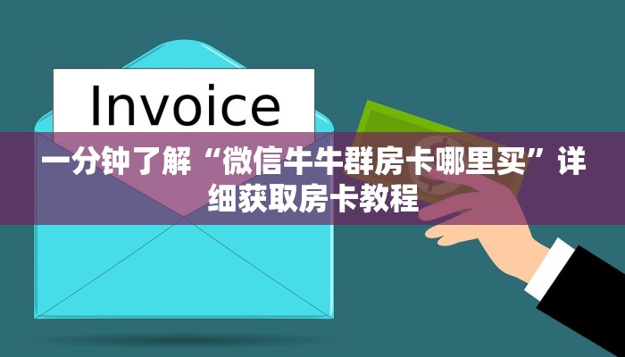 玩家攻略“金花牛牛麻将房卡出售”房卡购买教程方法