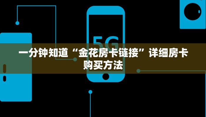 一分钟知道“金花房卡链接”详细房卡购买方法