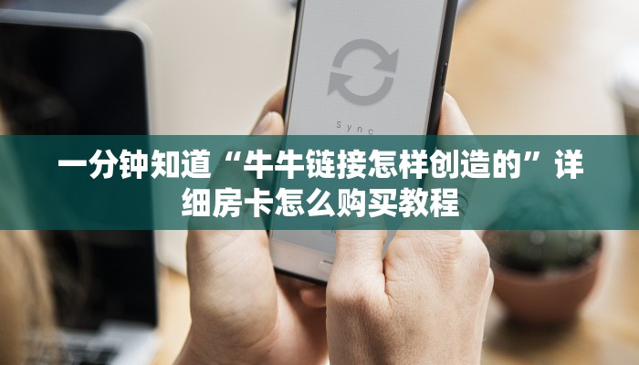 一分钟知道“正版炸金花房间卡链接”详细房卡购买方法
