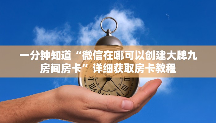 一分钟了解“微信金花链接房卡平台”详细房卡怎么购买教程