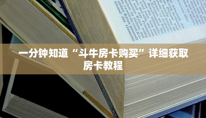 一分钟知道“正版斗牛链接房卡充值”教程房卡分享
