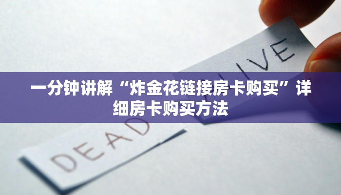 一分钟讲解“炸金花链接房卡购买”详细房卡购买方法