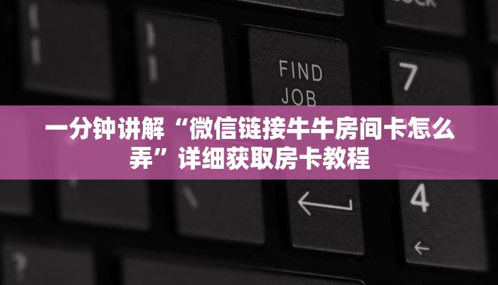 一分钟讲解“微信链接牛牛房间卡怎么弄”详细获取房卡教程 一分钟讲解“微信链接牛牛房间卡怎么弄”详细获取房卡教程