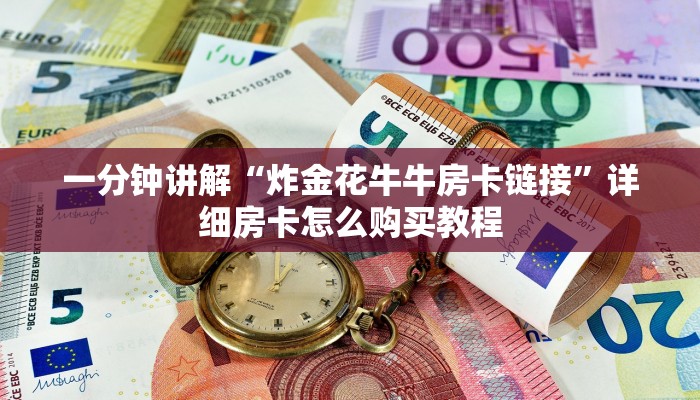 一分钟讲解“炸金花牛牛房卡链接”详细房卡怎么购买教程