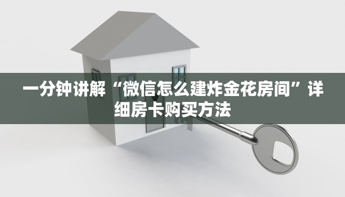 一分钟攻略“微信怎么开牛牛房间卡”获取房卡怎么购买教程