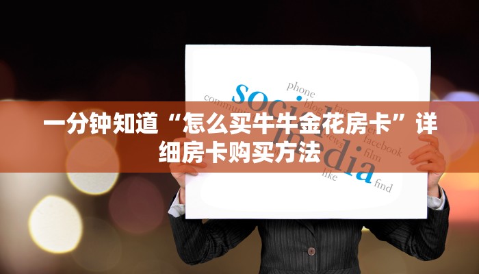 一分钟知道“怎么买牛牛金花房卡”详细房卡购买方法
