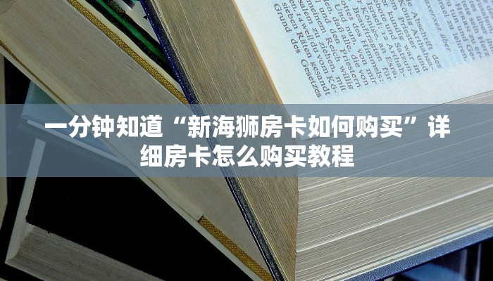 一分钟讲解“新荣耀房卡哪里买”详细获取房卡教程