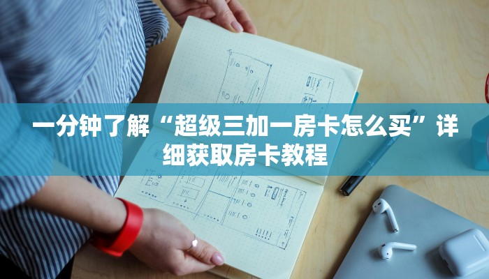 一分钟讲解“斗牛房卡链接哪里买”详细房卡怎么购买教程