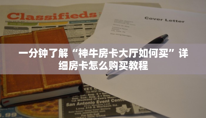 一分钟了解“神牛房卡大厅如何买”详细房卡怎么购买教程
