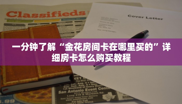 一分钟了解“金花房间卡在哪里买的”详细房卡怎么购买教程