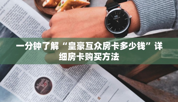 一分钟了解“皇豪互众房卡多少钱”详细房卡购买方法