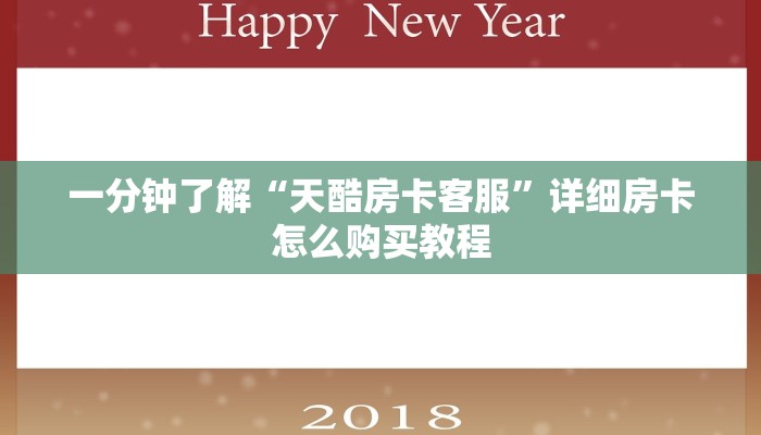 一分钟知道“微信群金花房卡怎么搞”详细获取房卡教程